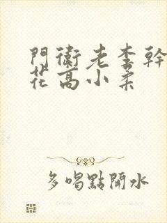 门卫老李干了校花高小柔