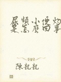 尿频小便灼热感是怎么回事