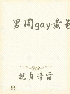 男同gay黄色