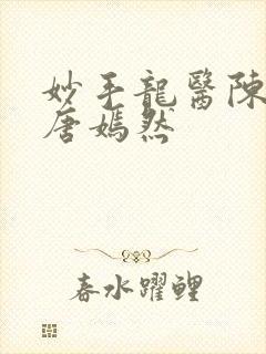 妙手龙医陈万里唐嫣然封面