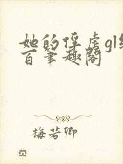 她的俘虏gl纯百笔趣阁