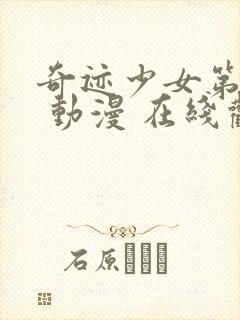 奇迹少女第三季 动漫 在线观看