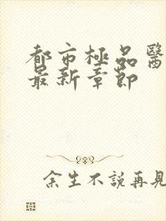 都市极品医神 最新章节封面