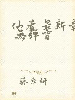 仙者 最新章节 无弹窗