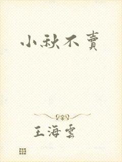 小秋不卖