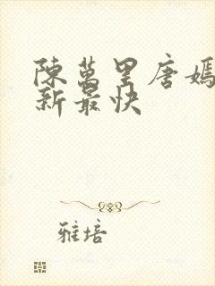 陈万里唐嫣然更新最快