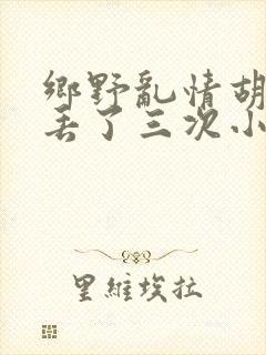 乡野乱情胡秀英丢了三次小说