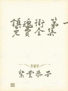 镇魂街 第一季免费全集