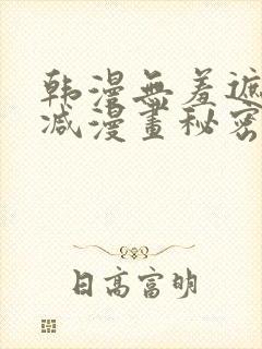 韩漫无羞遮无删减漫画秘密教封面