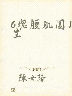 6块腹肌图片男生