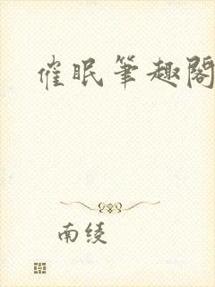 催眠笔趣阁封面