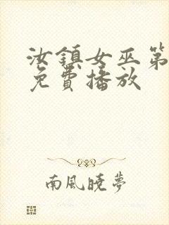 汝镇女巫第一部免费播放封面