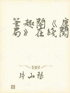 笔趣阁《尘俗破局》在线阅读