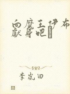 向魔王伊布罗贾献身吧╱