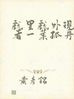 戏里戏外现场作者一叶孤舟封面