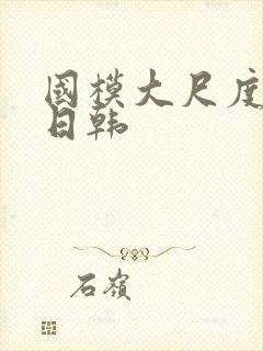 国模大尺度欧美日韩封面