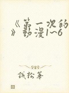 《第一次的人妻》动漫1~6封面