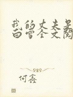 我的丈夫是只狗白雪全文阅读