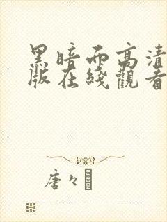 黑暗面高清完整版在线观看免费