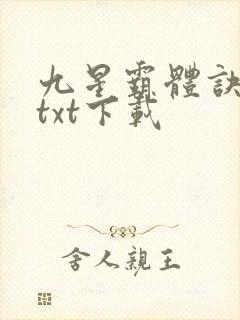 九星霸体诀龙尘txt下载