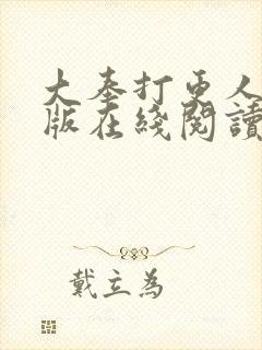 大奉打更人完整版在线阅读笔趣阁