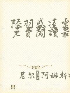 陆羽盛凌云全文免费阅读最新