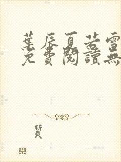 叶辰夏若雪全文免费阅读无弹窗