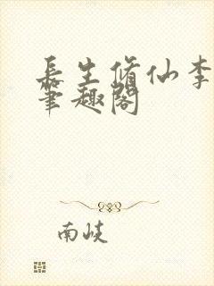 长生修仙李云景笔趣阁