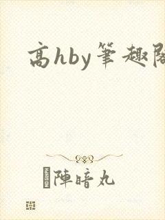 高hby笔趣阁