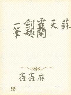 一剑霸天苏信 笔趣阁