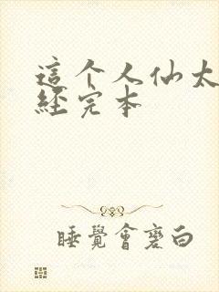 这个人仙太过正经完本封面