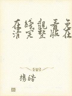 在线观看免费高清完整版在