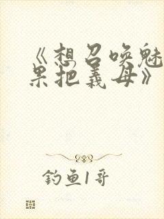 《想召唤魅魔结果把义母》封面