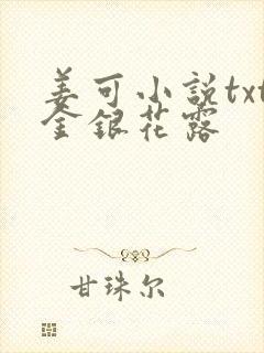 姜可小说txt金银花露