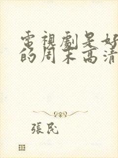 电视剧是好朋友的周末高清免费观看