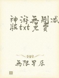 神游无删减精校版txt免费