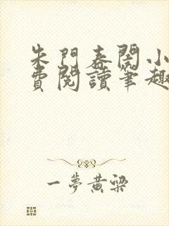 朱门春闺小说免费阅读笔趣阁全文封面