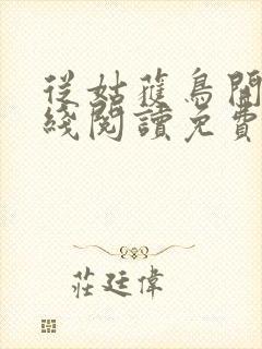 从姑获鸟开始在线阅读免费