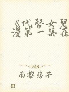 《代替女儿》动漫第一集在线观看全封面