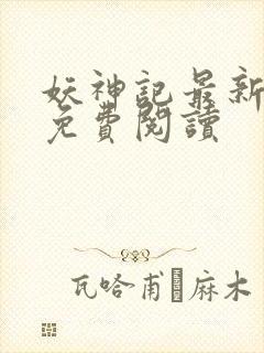 妖神记最新章节免费阅读