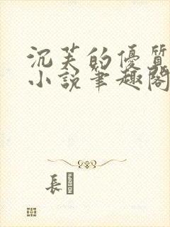 沉芙的优质攻略小说笔趣阁