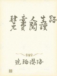 肆意人生路全文免费阅读