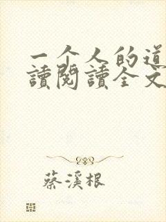 一个人的道门阅读阅读全文