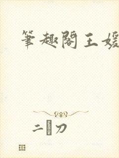 笔趣阁王媛张宇