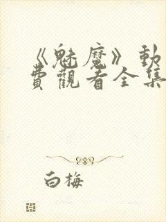 《魅魔》动漫免费观看全集