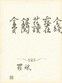 金银花露全文免费阅读在线