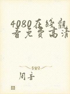 4080在线观看免费高清电视剧