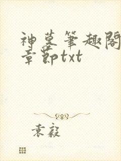 神墓笔趣阁最新章节txt