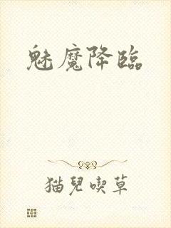 魅魔降临
