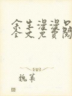 余生漫漫只为你全文免费阅读封面